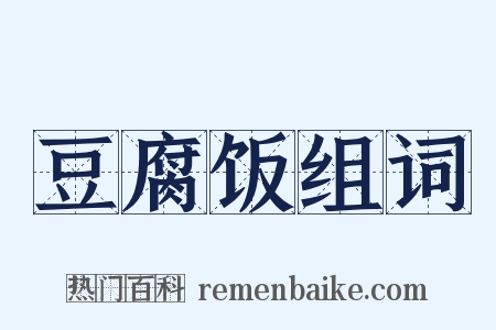 豆腐饭组词是什么意思的图片